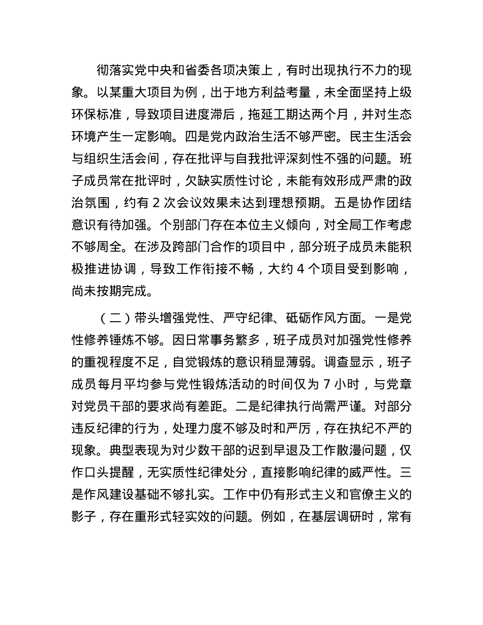 市委领导班子2024年度民主生活会对照检查材料(1).docx_第2页