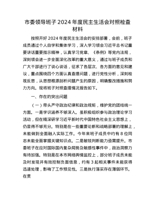 市委领导班子2024年度民主生活会对照检查材料(1).docx