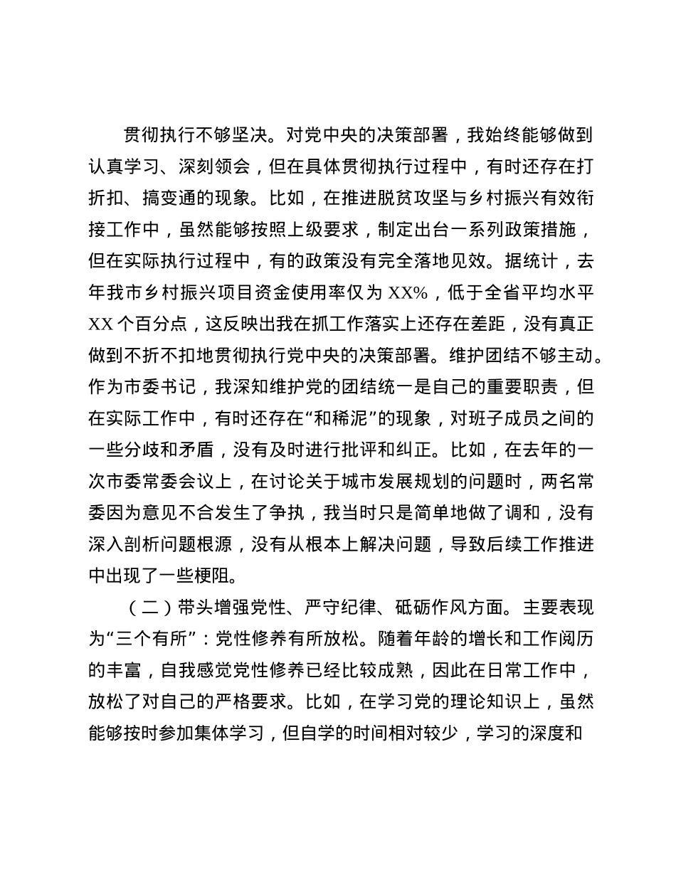 市委书记2024年度民主生活会对照检查材料(1).docx_第2页