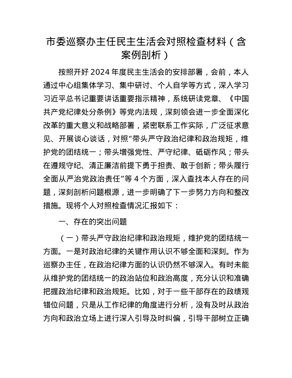 市委巡察办主任民主生活会对照检查材料（含案例剖析）(1).docx_第1页