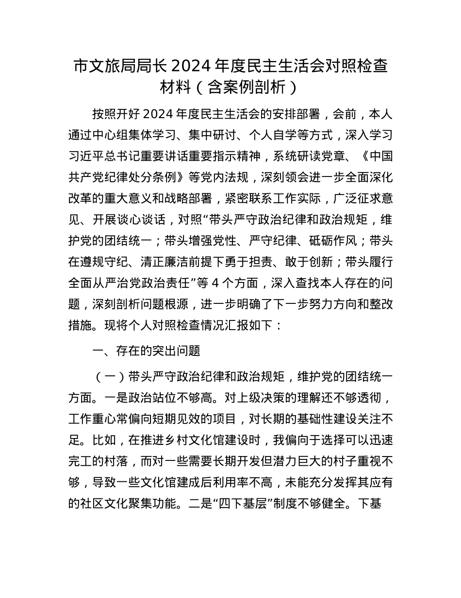 市文旅局局长2024年度民主生活会对照检查材料（含案例剖析）.docx_第1页