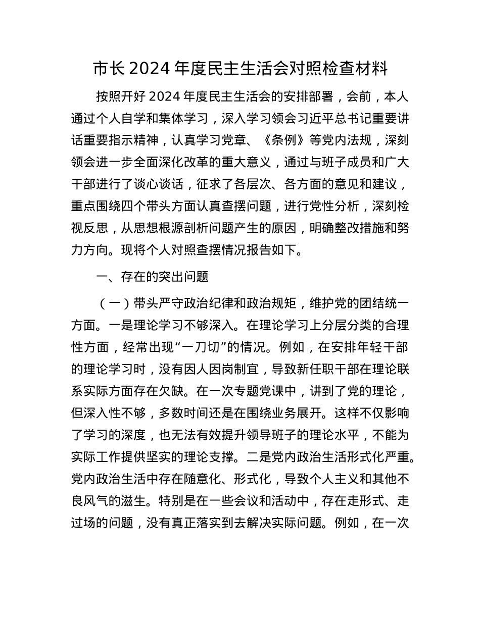市长2024年度民主生活会对照检查材料(1).docx_第1页