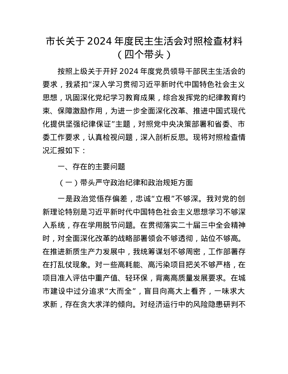市长关于2024年度民主生活会对照检查材料（四个带头）(1).docx_第1页