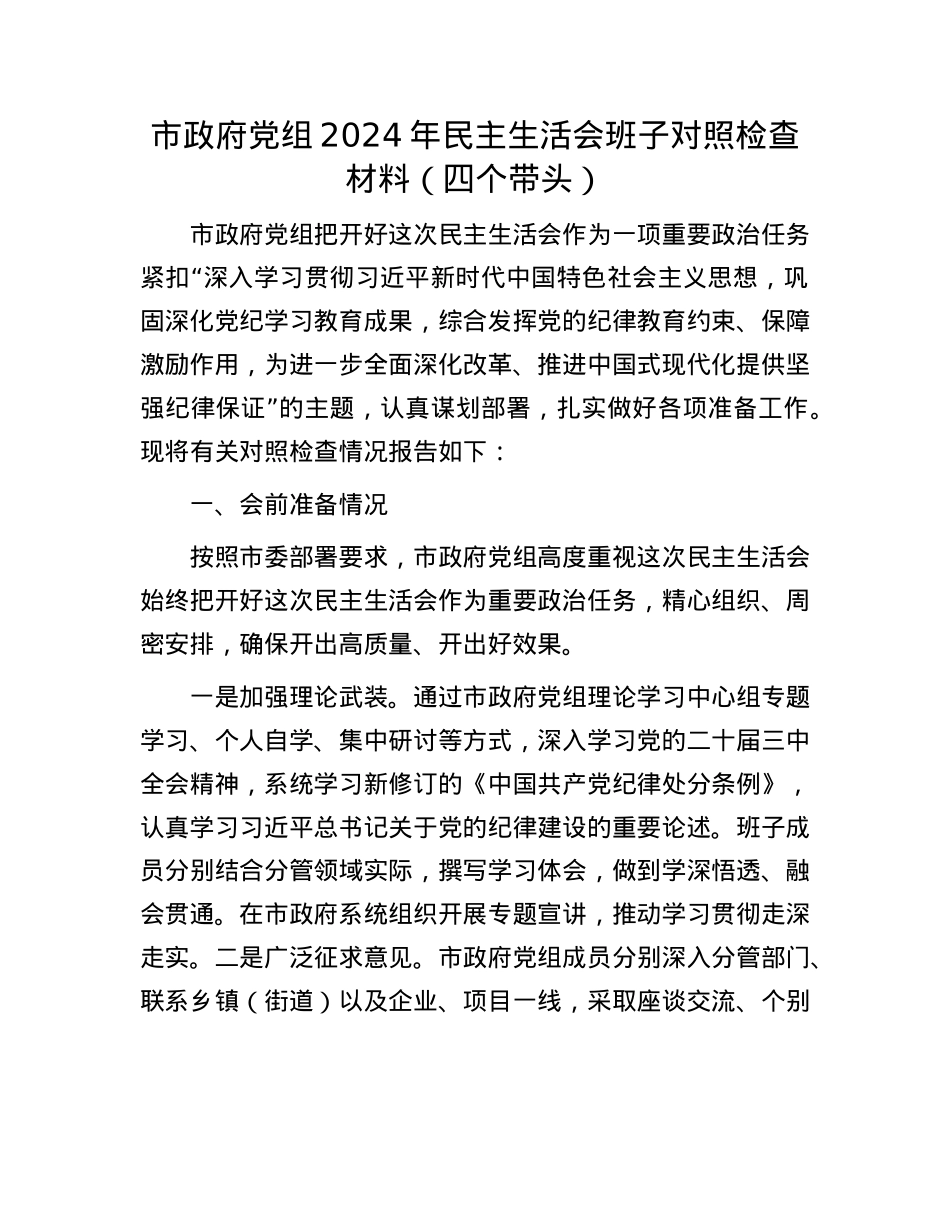 市政府X组2024年民主生活会班子对照检查材料（四个带头）(1).docx_第1页