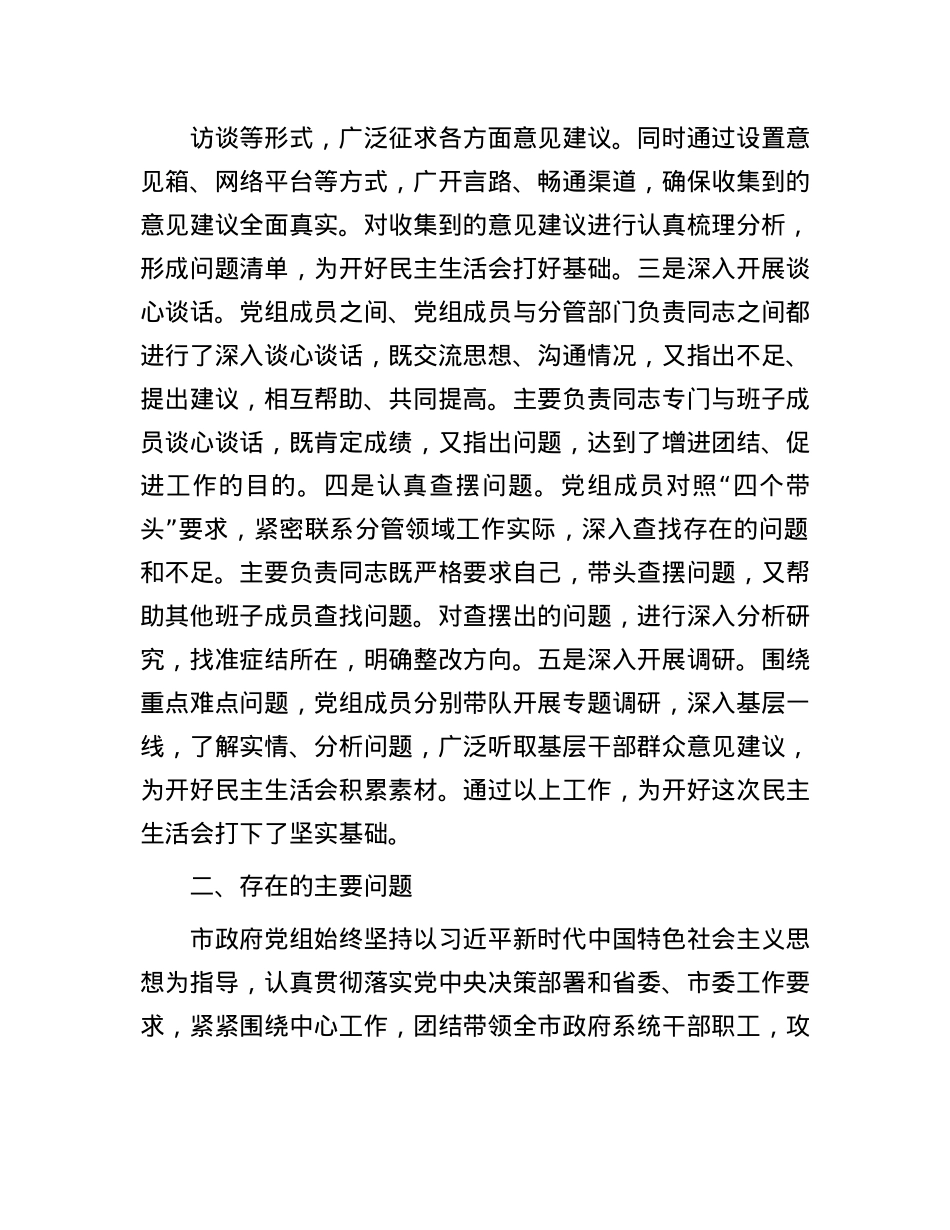 市政府X组2024年民主生活会班子对照检查材料（四个带头）(1).docx_第2页