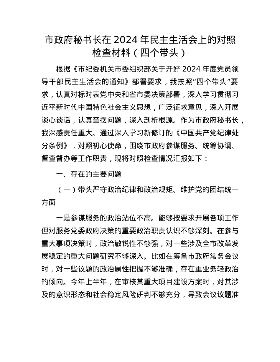市政府秘书长在2024年民主生活会上的对照检查材料（四个带头）(1).docx_第1页