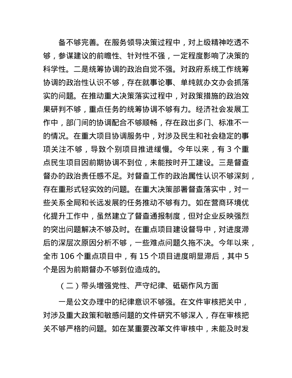 市政府秘书长在2024年民主生活会上的对照检查材料（四个带头）(1).docx_第2页