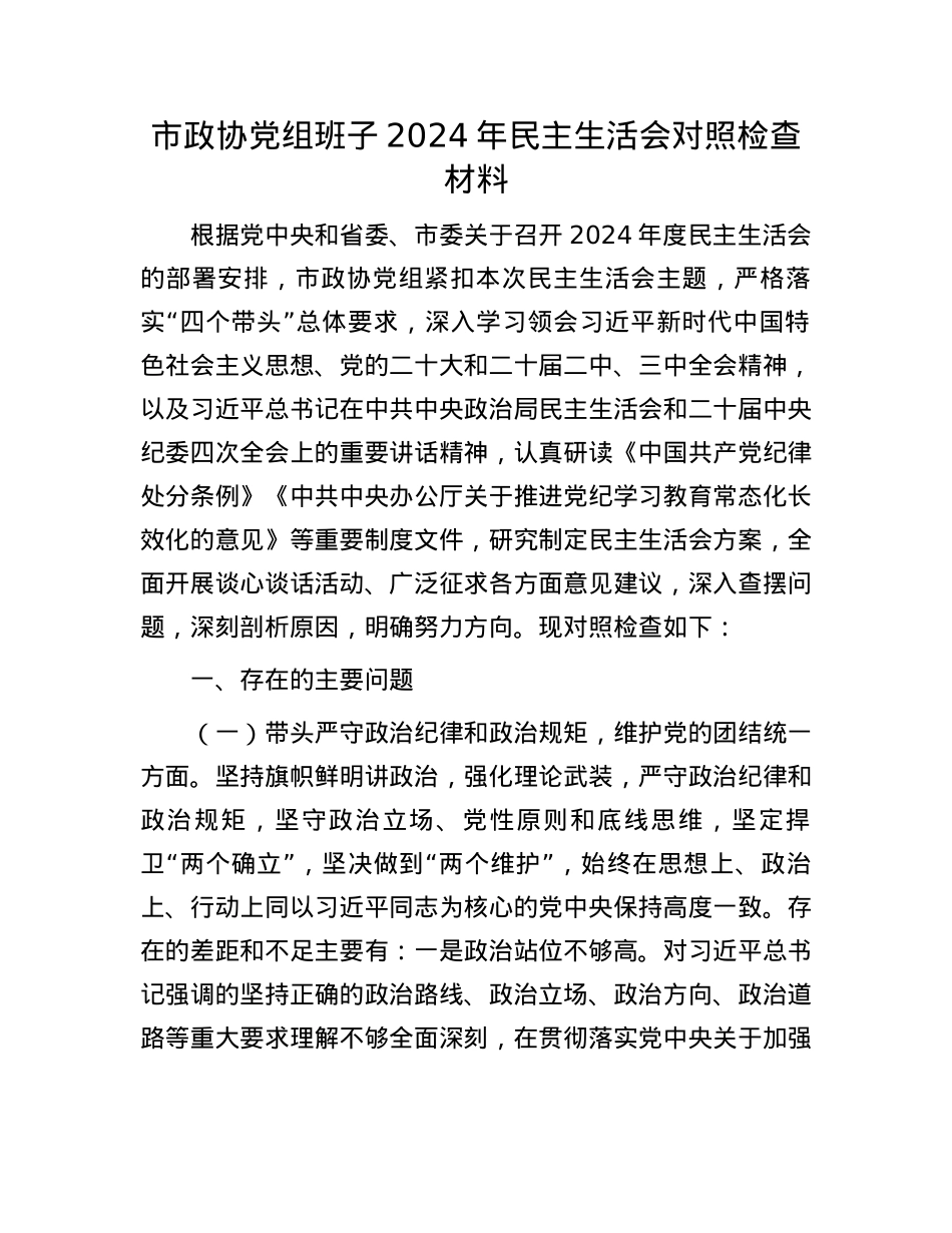 市政协X组班子2024年民主生活会对照检查材料(1).docx_第1页