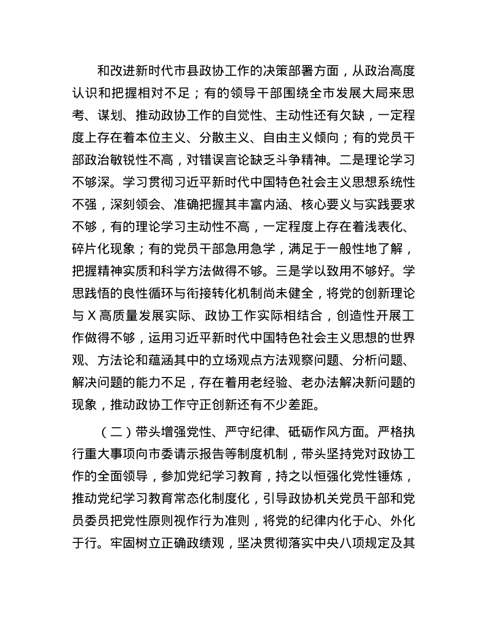 市政协X组班子2024年民主生活会对照检查材料(1).docx_第2页
