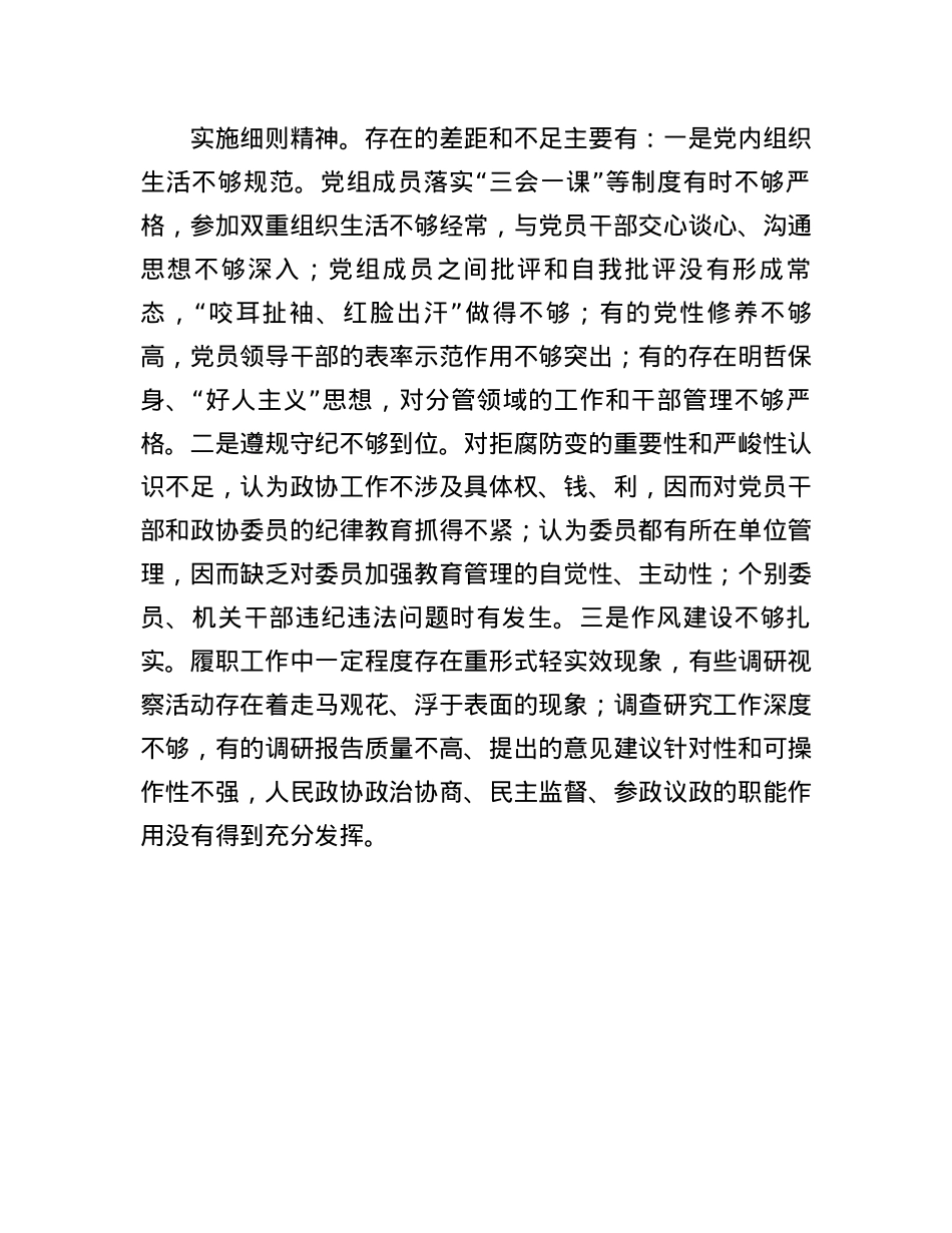 市政协X组班子2024年民主生活会对照检查材料(1).docx_第3页