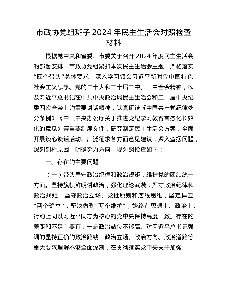 市政协党组班子2024年民主生活会对照检查材料.docx_第1页