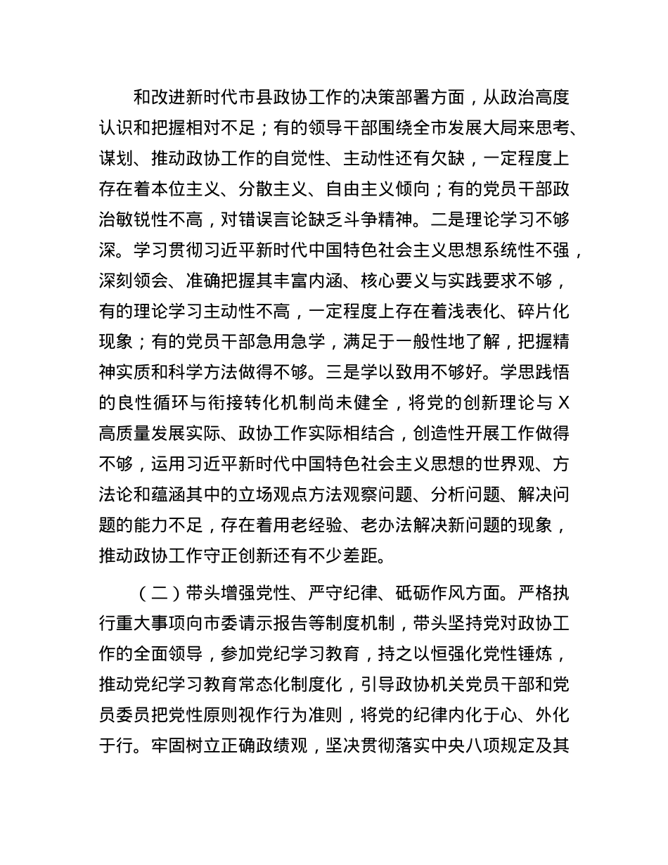 市政协党组班子2024年民主生活会对照检查材料.docx_第2页
