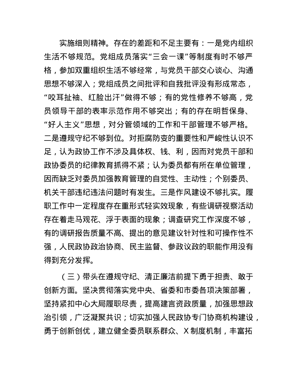 市政协党组班子2024年民主生活会对照检查材料.docx_第3页