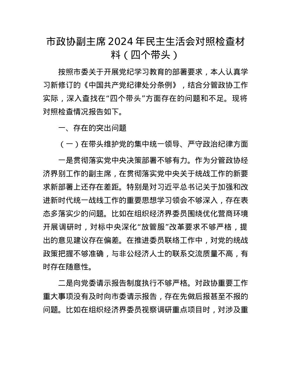 市政协副主席2024年民主生活会对照检查材料（四个带头）(1).docx_第1页