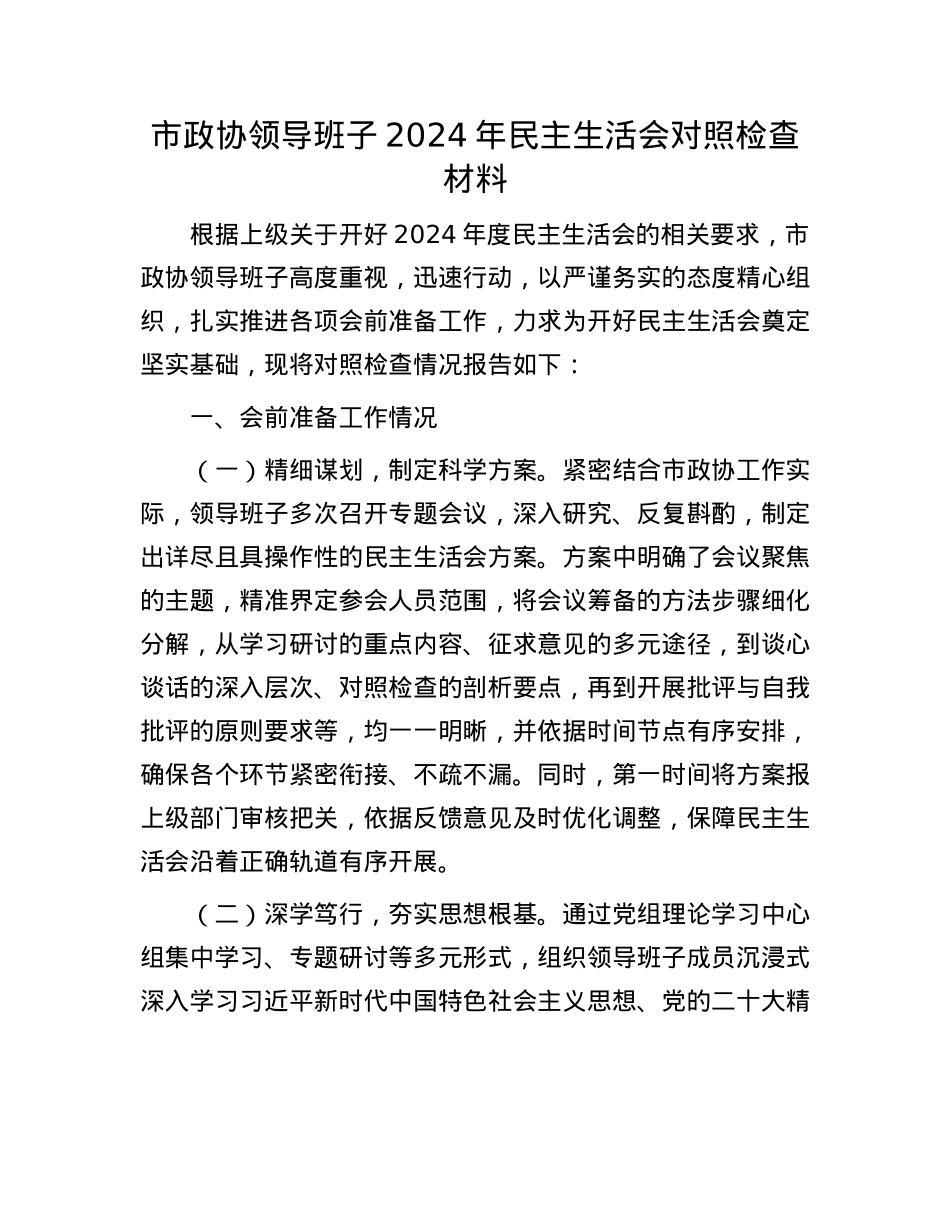 市政协领导班子2024年民主生活会对照检查材料.docx_第1页