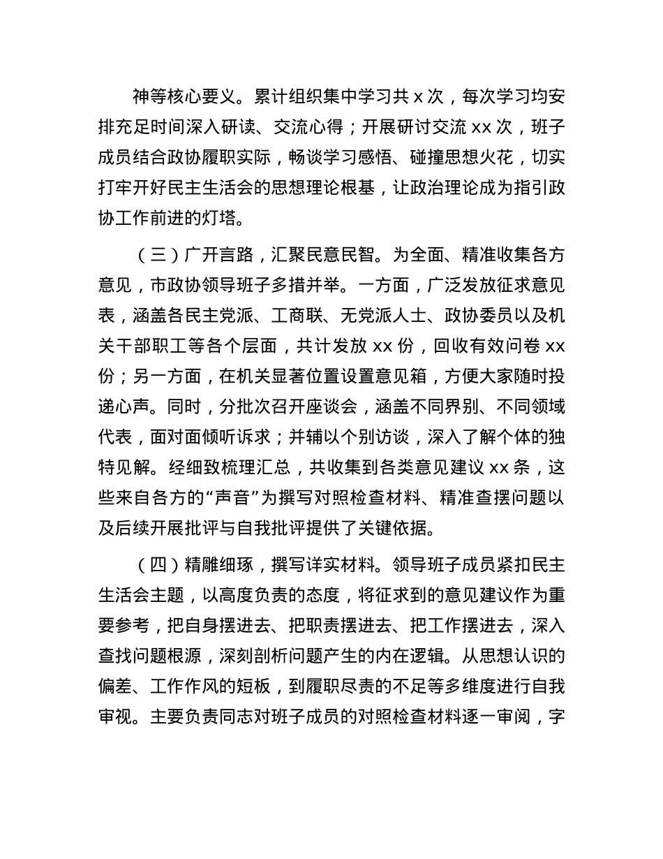市政协领导班子2024年民主生活会对照检查材料.docx_第2页