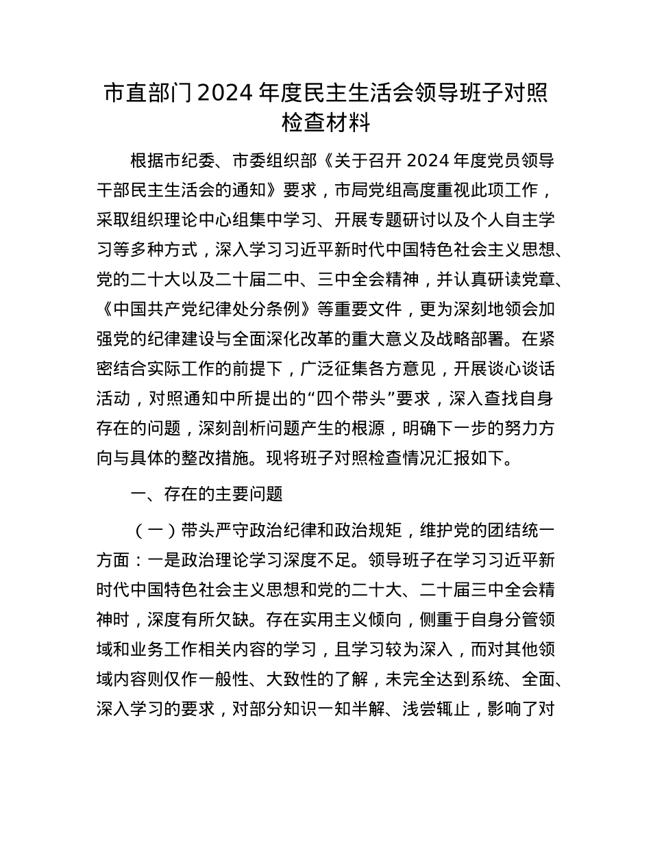 市直部门2024年度民主生活会领导班子对照检查材料(1).docx_第1页