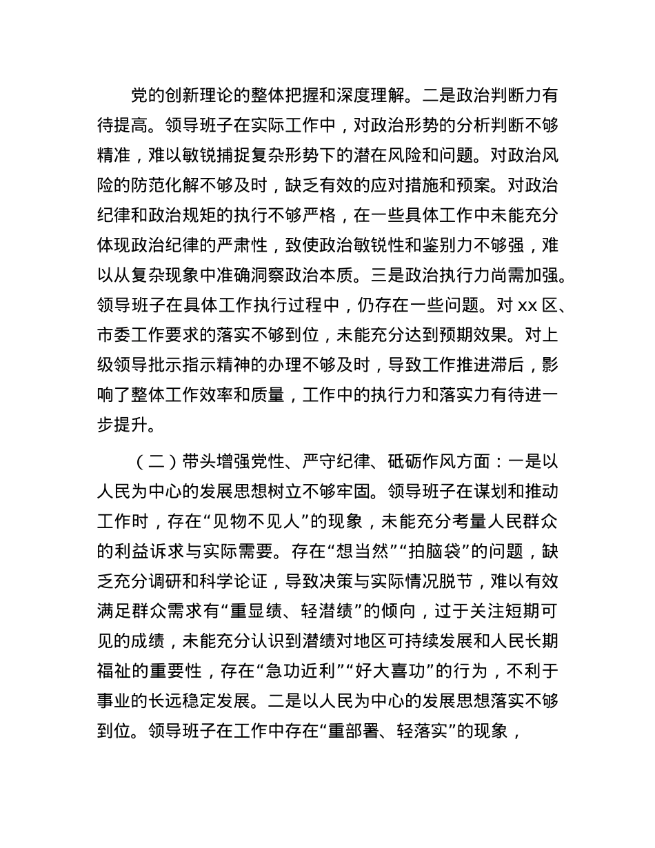 市直部门2024年度民主生活会领导班子对照检查材料(1).docx_第2页