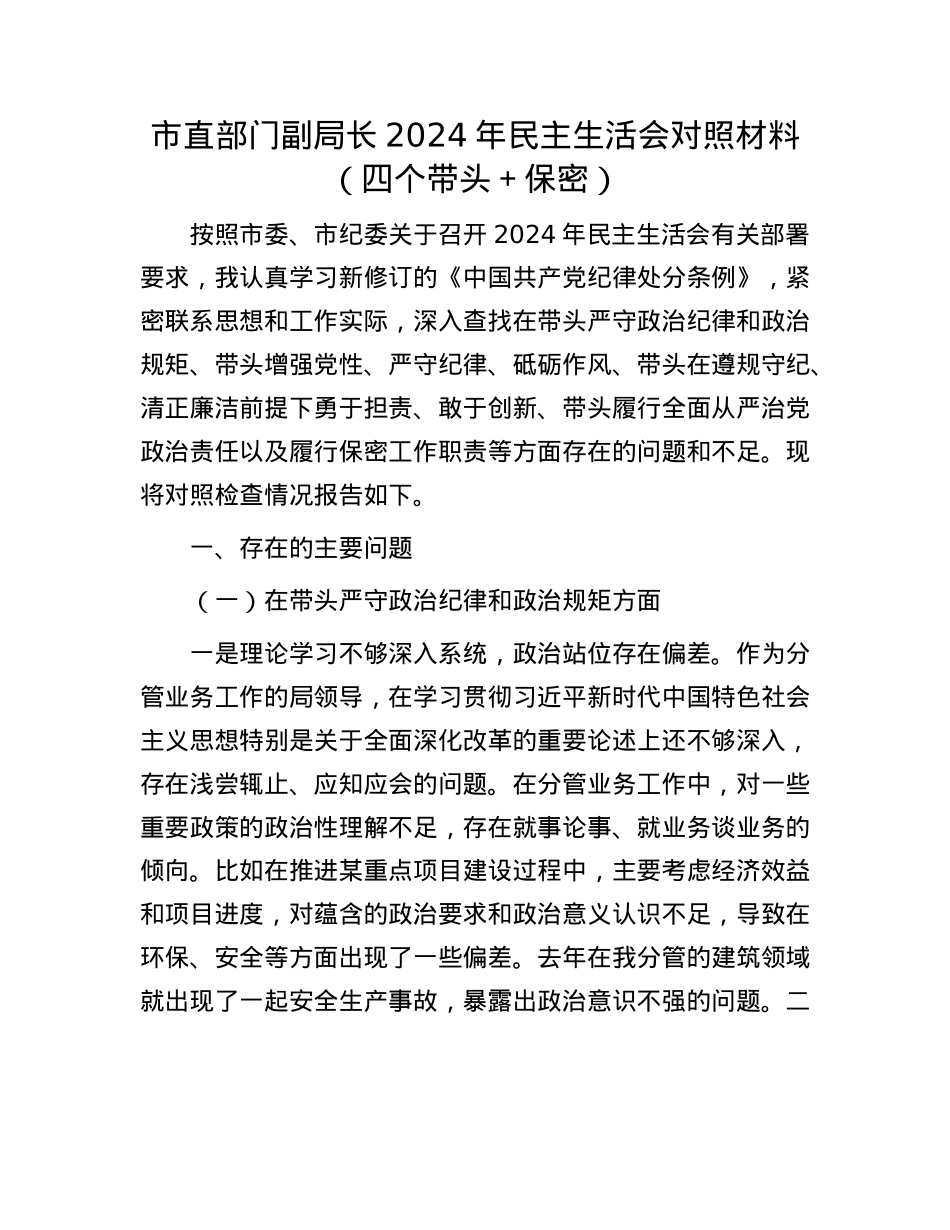 市直部门副局长2024年民主生活会对照材料（四个带头＋保密）(1).docx_第1页