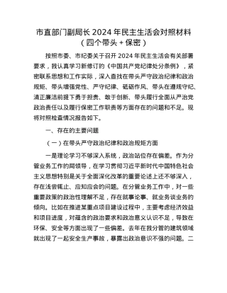 市直部门副局长2024年民主生活会对照材料（四个带头＋保密）(1).docx