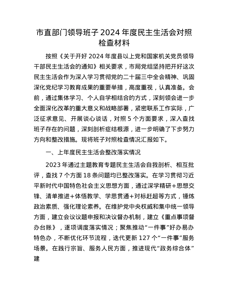 市直部门领导班子2024年度民主生活会对照检查材料.docx_第1页