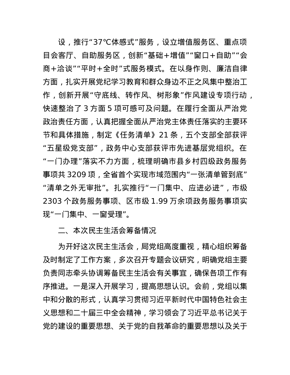 市直部门领导班子2024年度民主生活会对照检查材料.docx_第2页