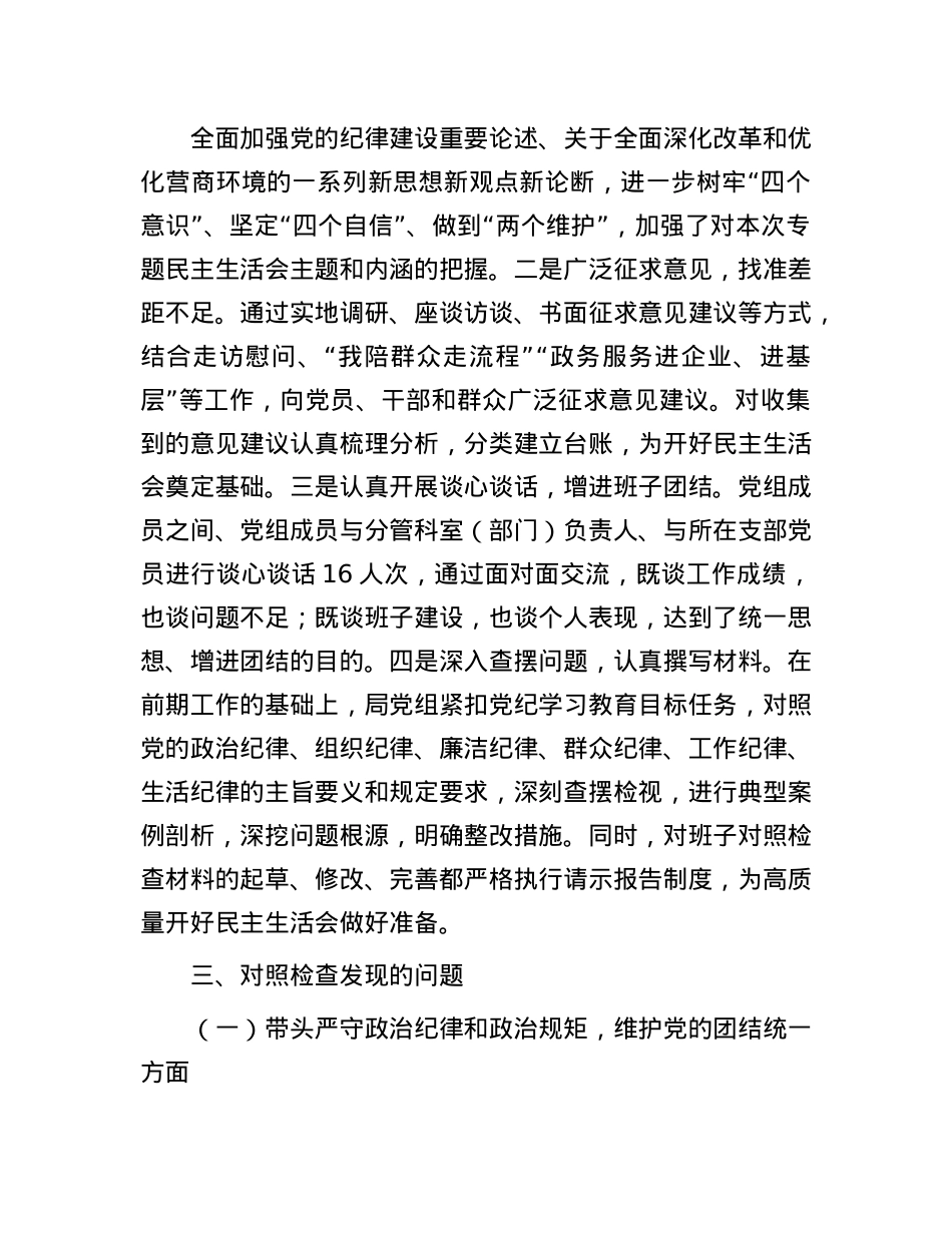 市直部门领导班子2024年度民主生活会对照检查材料.docx_第3页