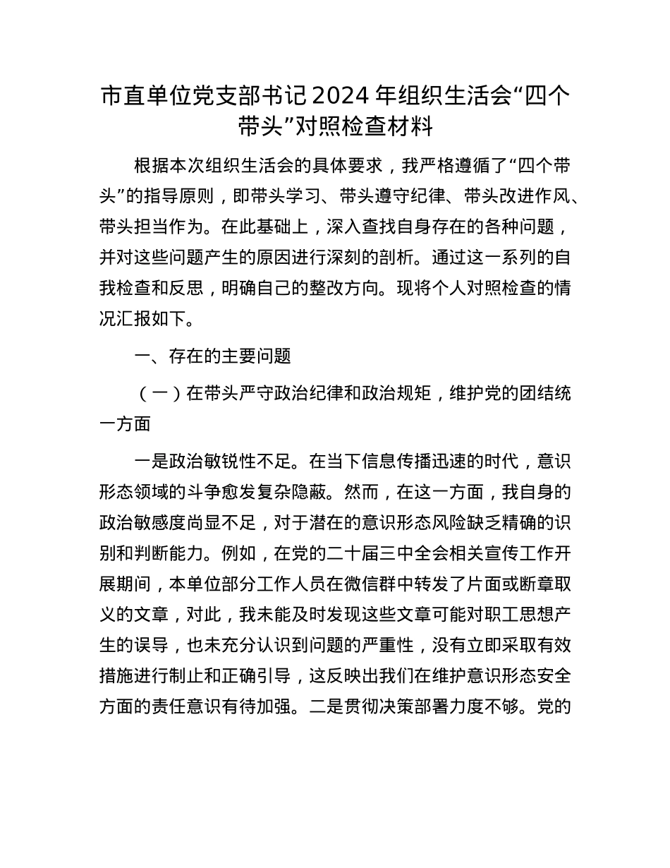 市直单位X支部书记2024年组织生活会“四个带头”对照检查材料.docx_第1页