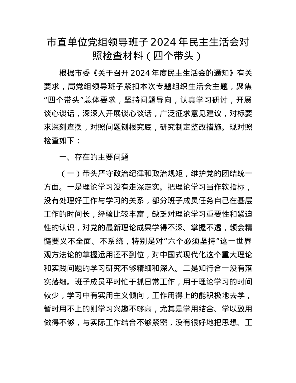 市直单位X组领导班子2024年民主生活会对照检查材料（四个带头）.docx_第1页