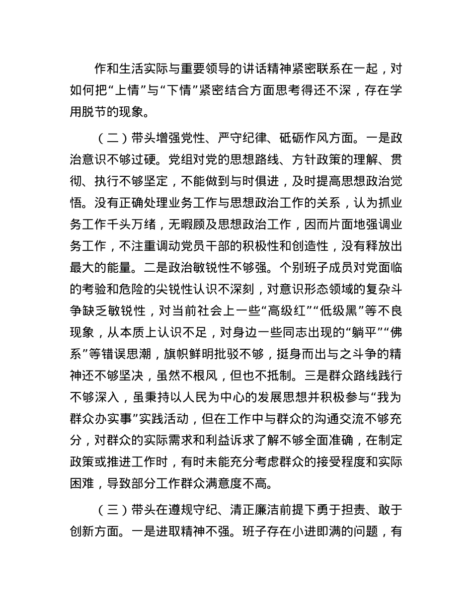 市直单位X组领导班子2024年民主生活会对照检查材料（四个带头）.docx_第2页