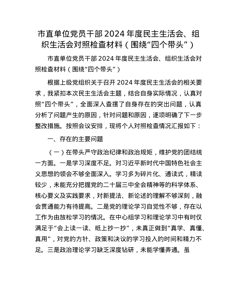 市直单位党员干部2024年度民主生活会、组织生活会对照检查材料（围绕“四个带头”）(1).docx_第1页
