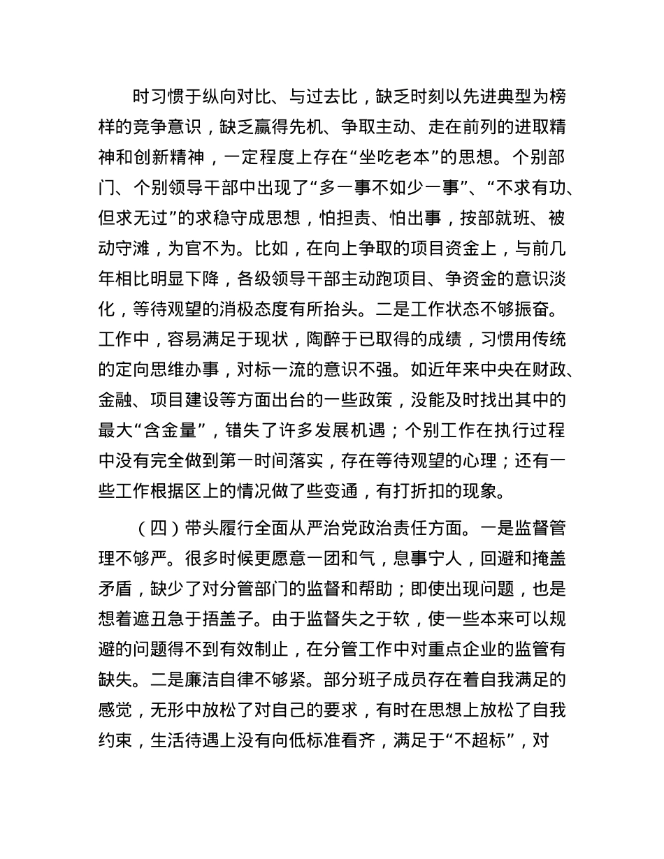 市直单位党组领导班子2024年民主生活会对照检查材料（四个带头）.docx_第3页