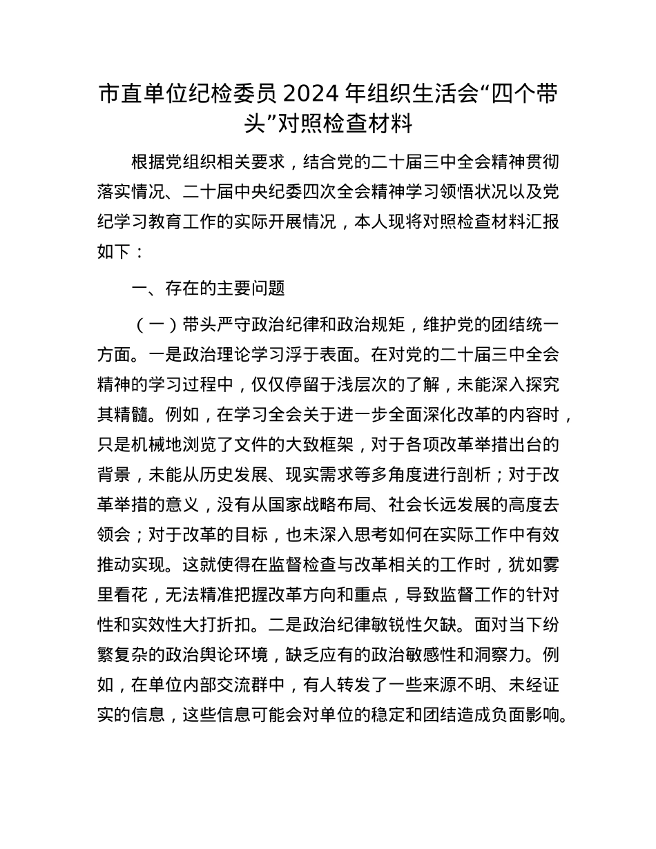 市直单位纪检委员2024年组织生活会“四个带头”对照检查材料.docx_第1页