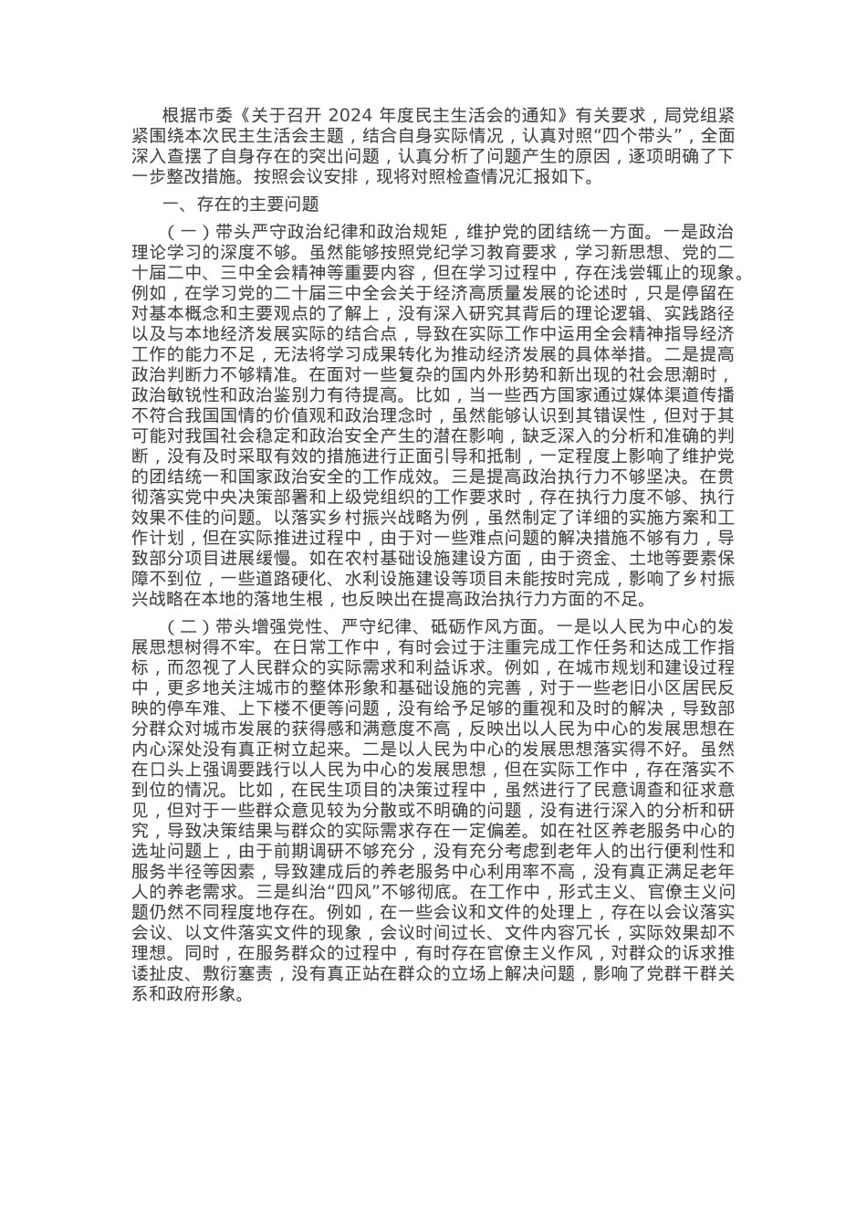 市直单位领导班子2024年度民主生活会对照检查材料（四个带头）.docx_第1页
