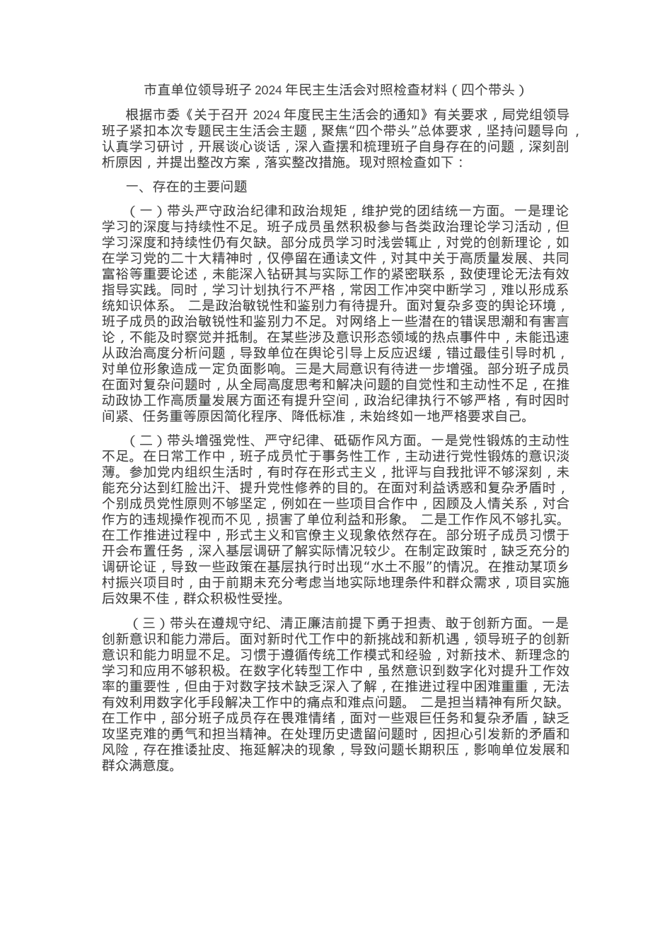 市直单位领导班子2024年民主生活会对照检查材料（四个带头）.docx_第1页