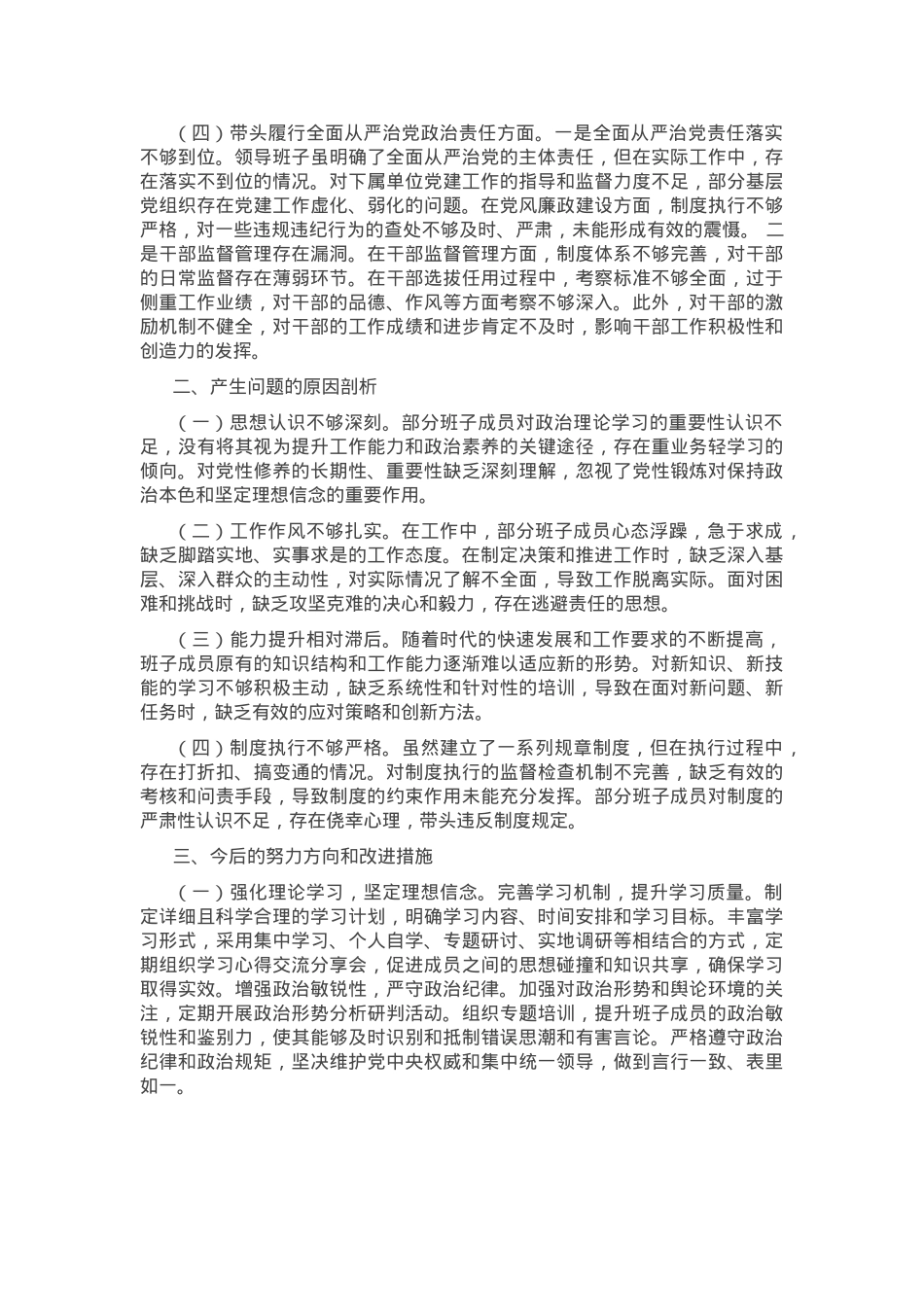 市直单位领导班子2024年民主生活会对照检查材料（四个带头）.docx_第2页
