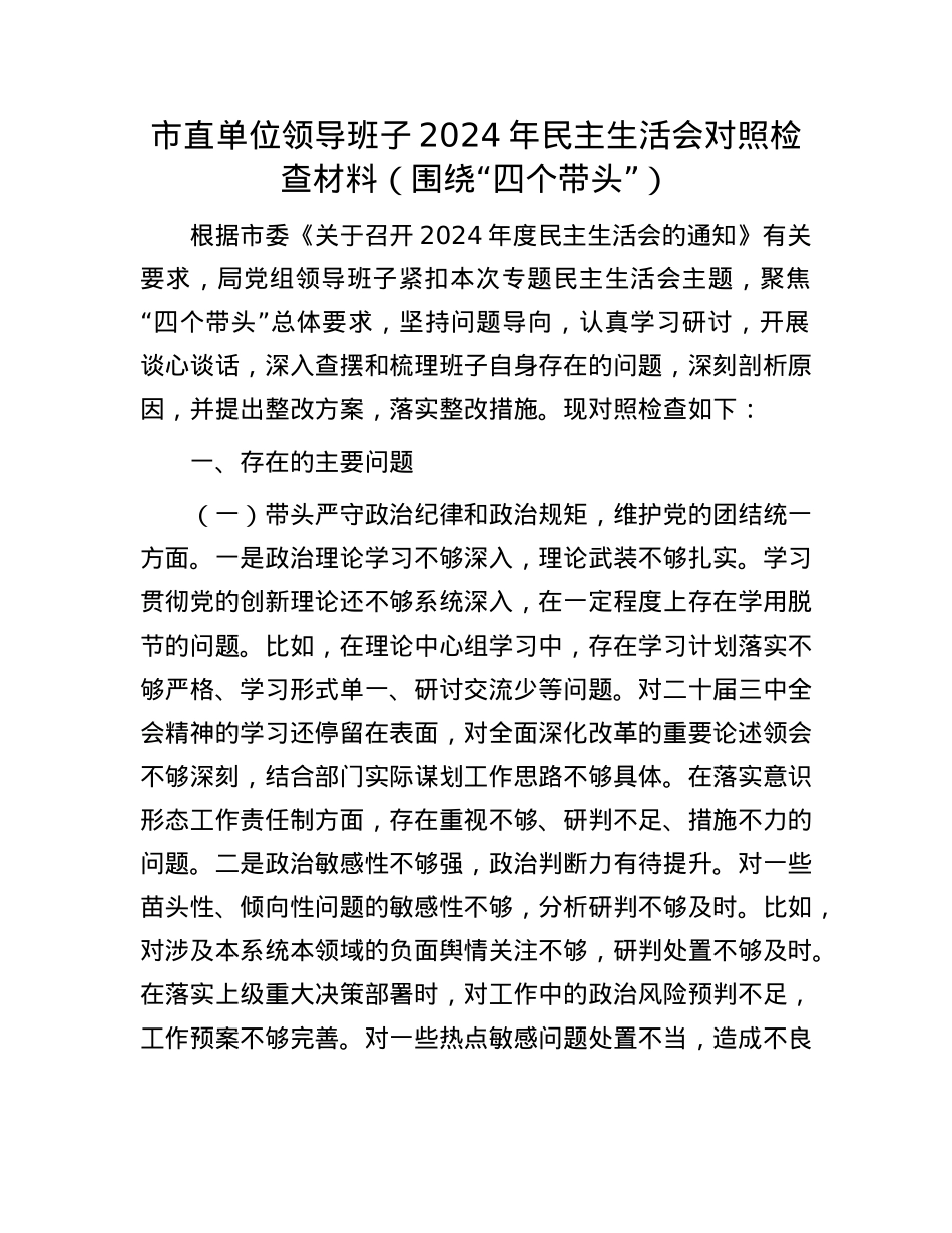 市直单位领导班子2024年民主生活会对照检查材料（围绕“四个带头”）.docx_第1页