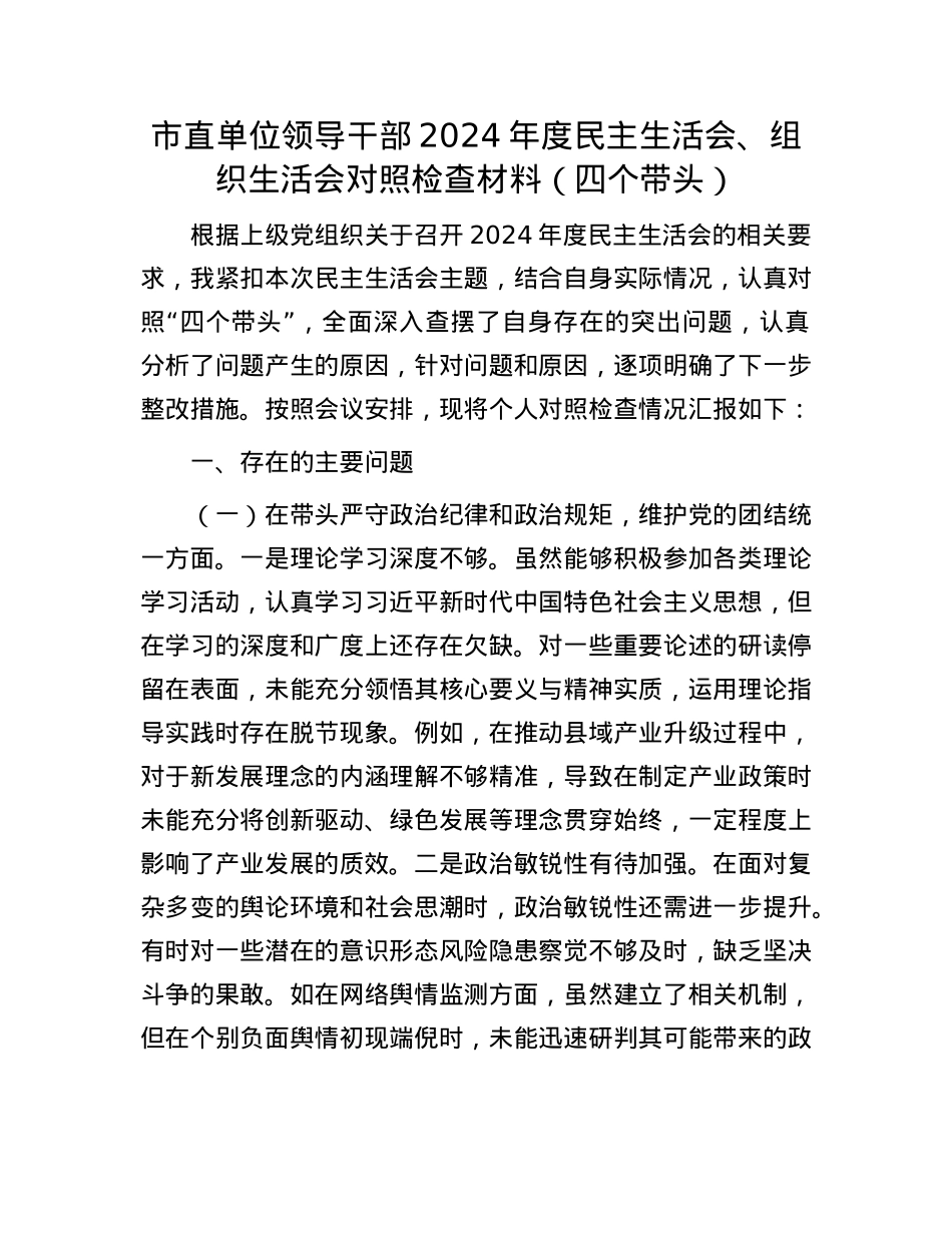 市直单位领导干部2024年度民主生活会、组织生活会对照检查材料（四个带头）(1).docx_第1页