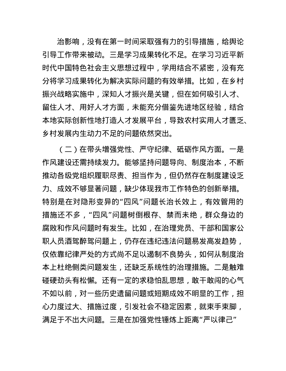 市直单位领导干部2024年度民主生活会、组织生活会对照检查材料（四个带头）(1).docx_第2页