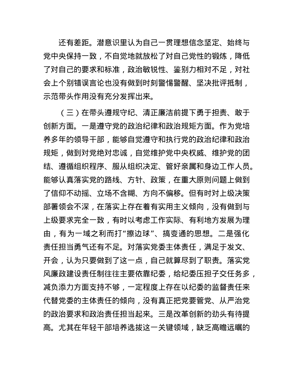 市直单位领导干部2024年度民主生活会、组织生活会对照检查材料（四个带头）(1).docx_第3页
