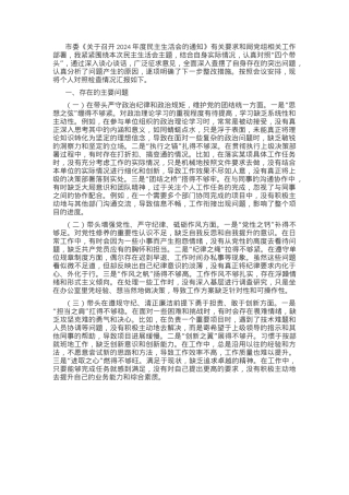 市直单位领导干部2024年度民主生活会、组织生活会对照检查材料（四个带头+反面典型案例剖析）.docx