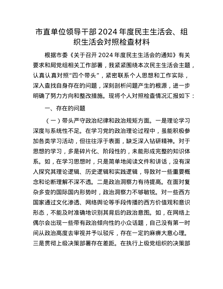 市直单位领导干部2024年度民主生活会、组织生活会对照检查材料.docx_第1页
