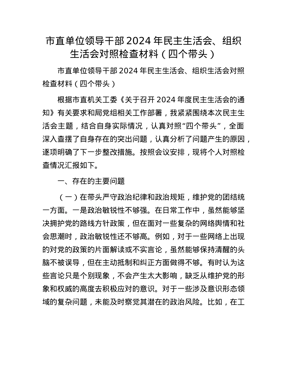市直单位领导干部2024年民主生活会、组织生活会对照检查材料（四个带头）.docx_第1页