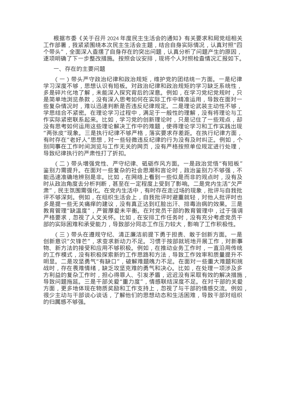 市直单位领导干部2024年民主生活会、组织生活会对照检查材料（围绕“四个带头”）.docx_第1页