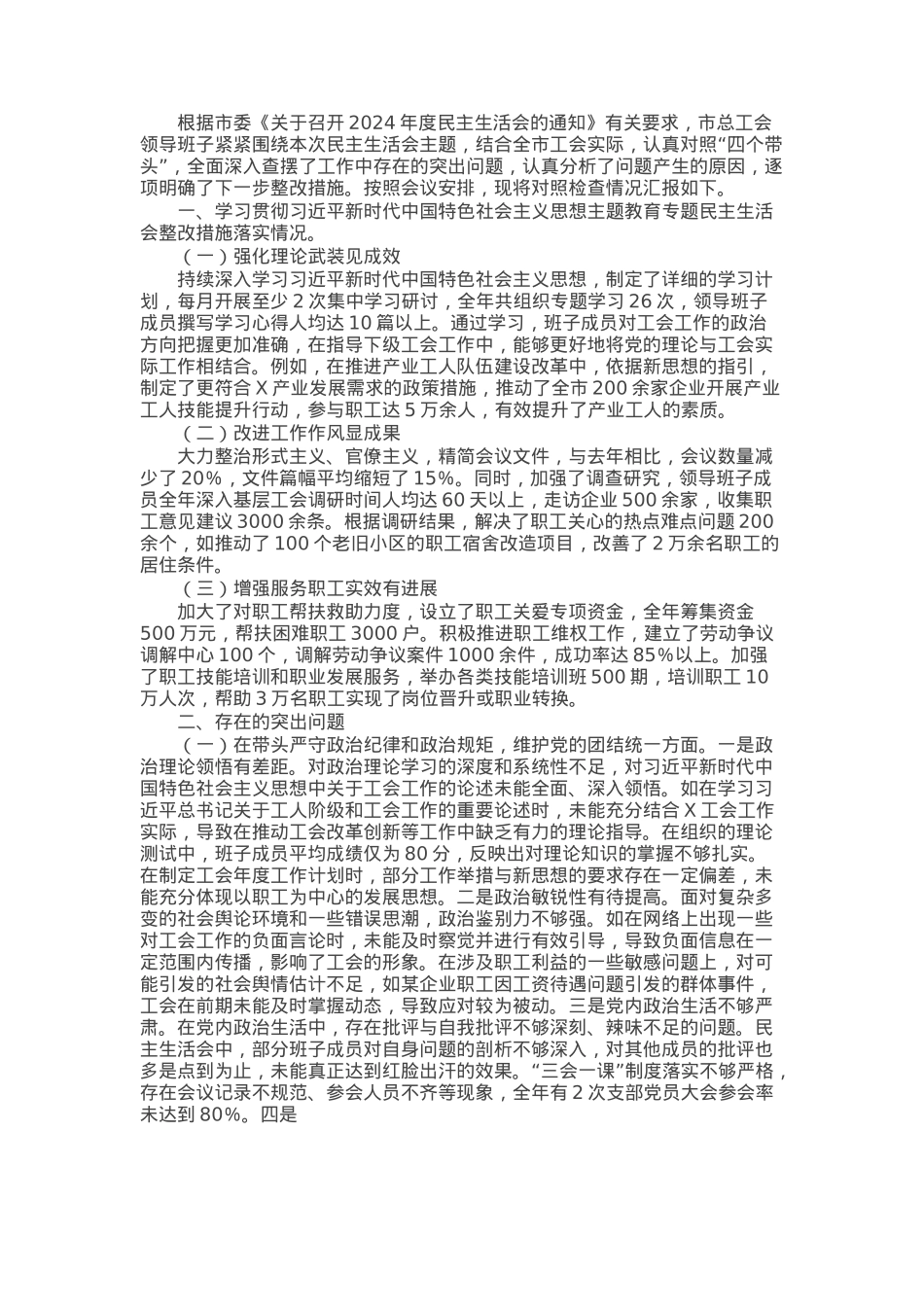 市总工会关于2024年度民主生活会领导班子对照检视剖析材料.docx_第1页