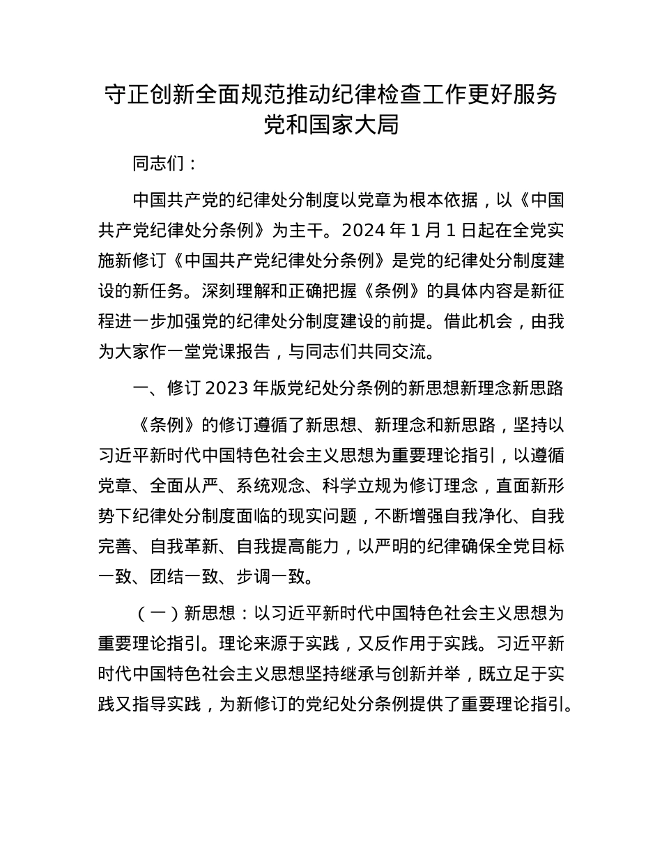 守正创新 全面规范 推动纪律检查工作更好服务X和国家大局.docx_第1页