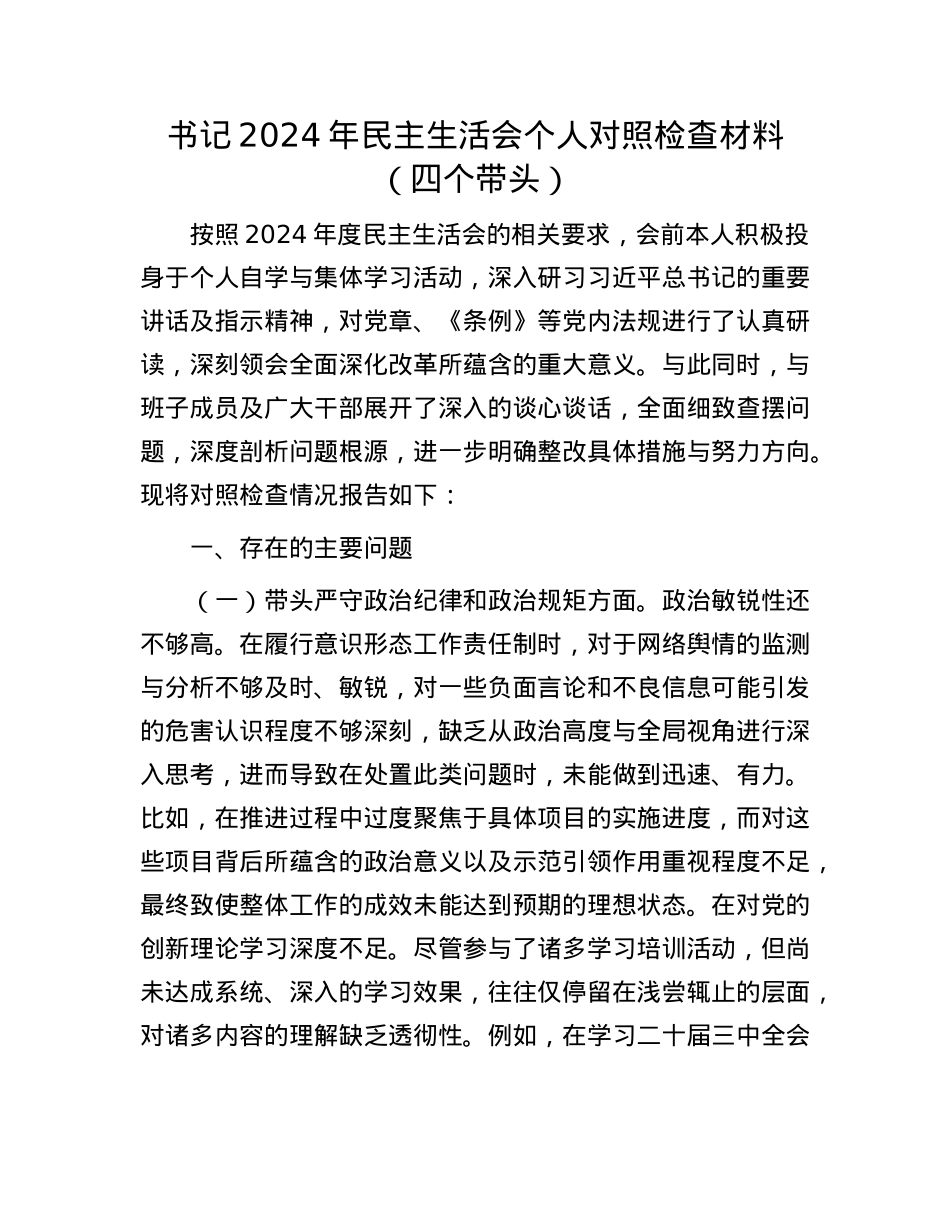 书记2024年民主生活会个人对照检查材料（四个带头）(1).docx_第1页