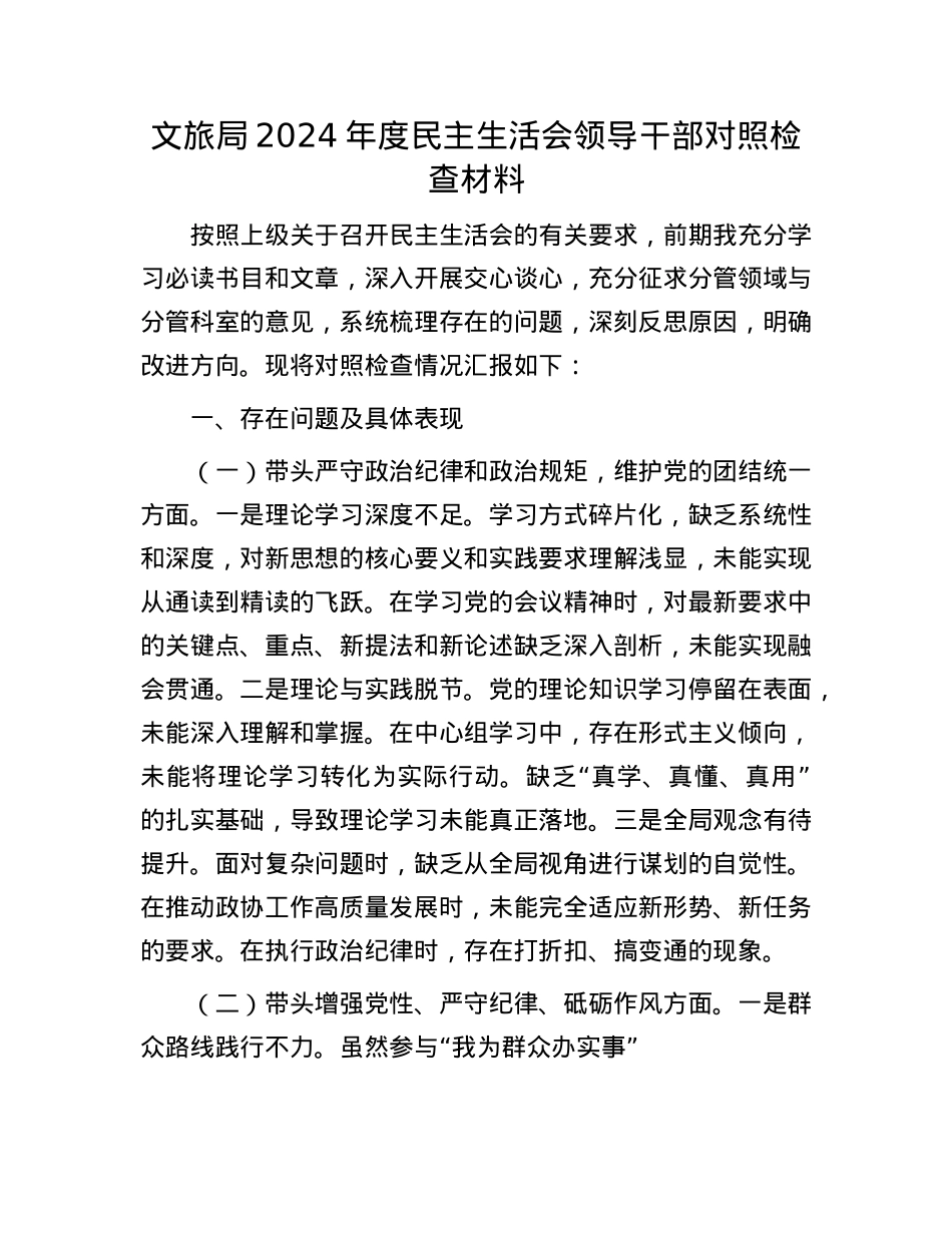 文旅局2024年度民主生活会领导干部对照检查材料(1).docx_第1页
