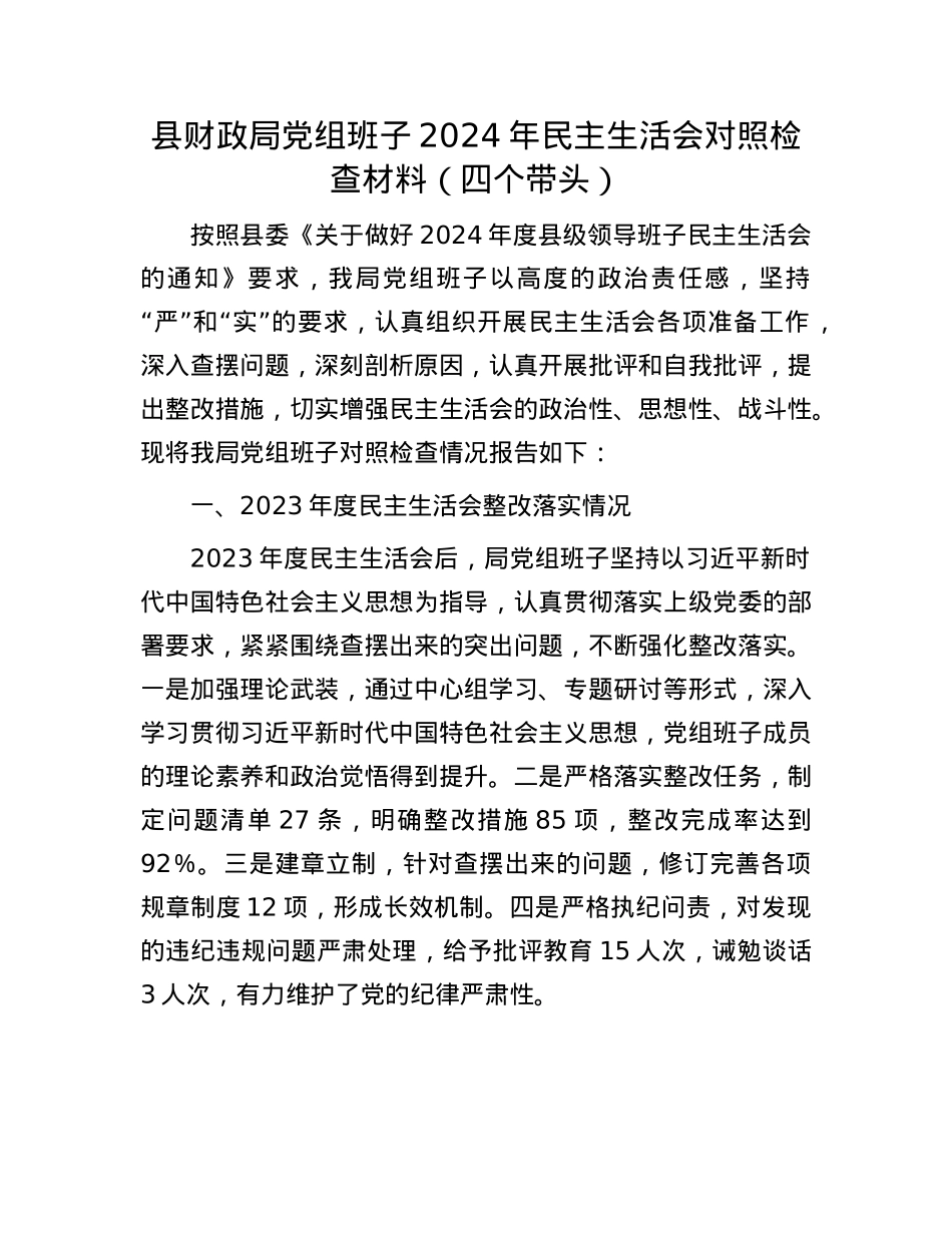 县财政局X组班子2024年民主生活会对照检查材料（四个带头）(1).docx_第1页