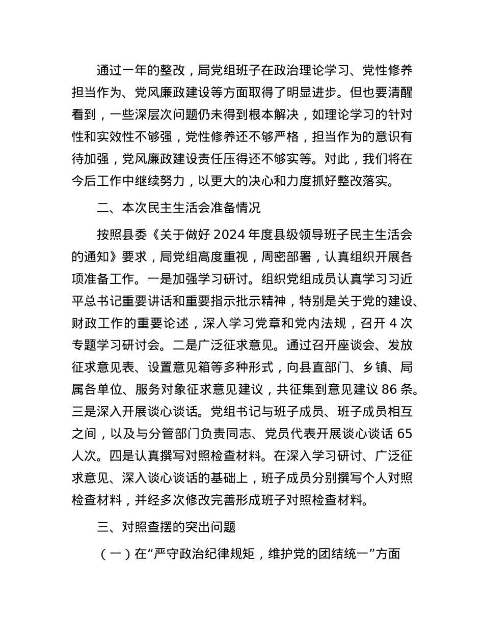 县财政局X组班子2024年民主生活会对照检查材料（四个带头）(1).docx_第2页